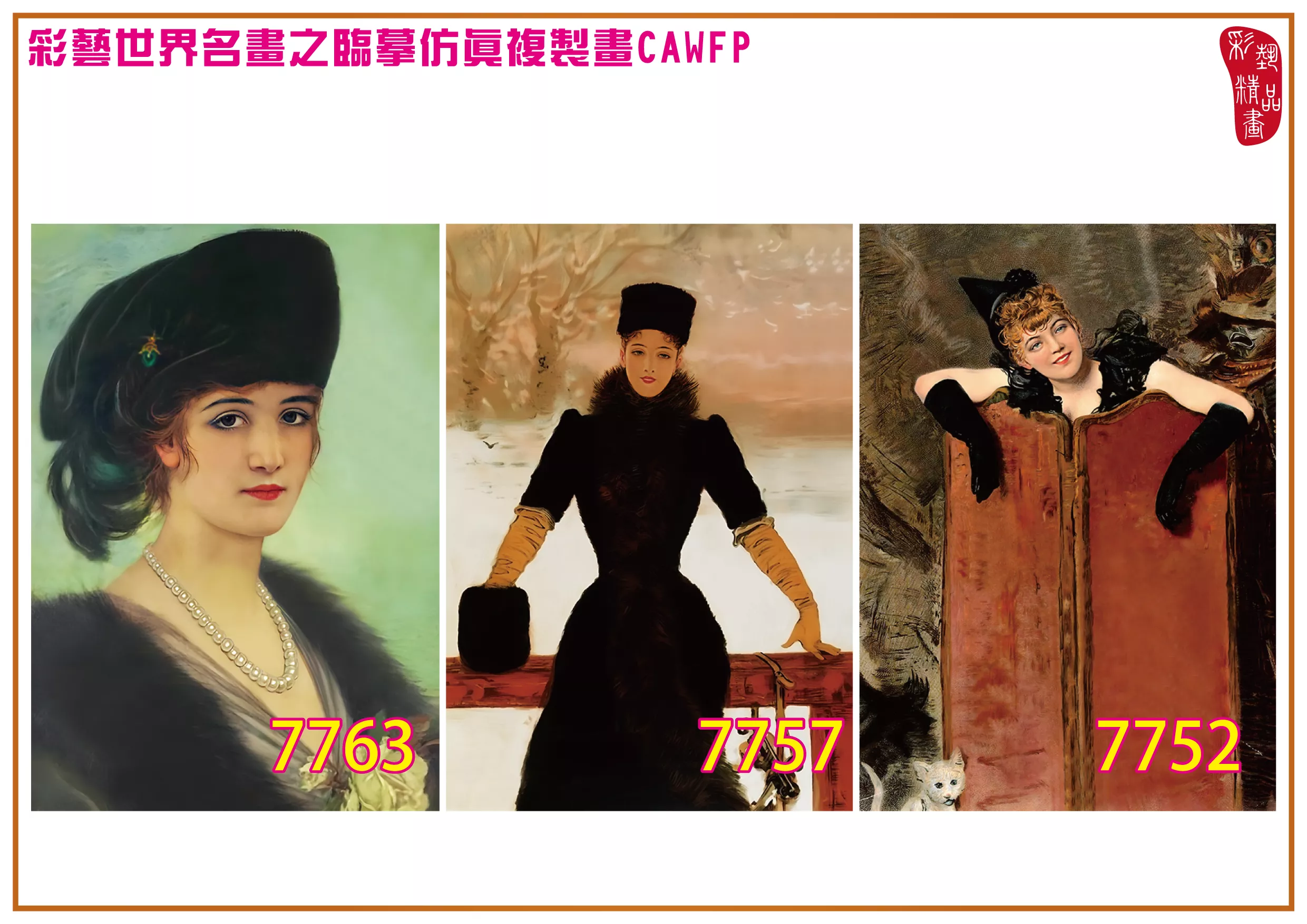 彩藝精品畫 臨摹仿真複製畫 世界名畫 客製畫 (包邊油畫與PP相紙霧面大圖) Jan van Beers 7751~7774-2 多種尺寸可選