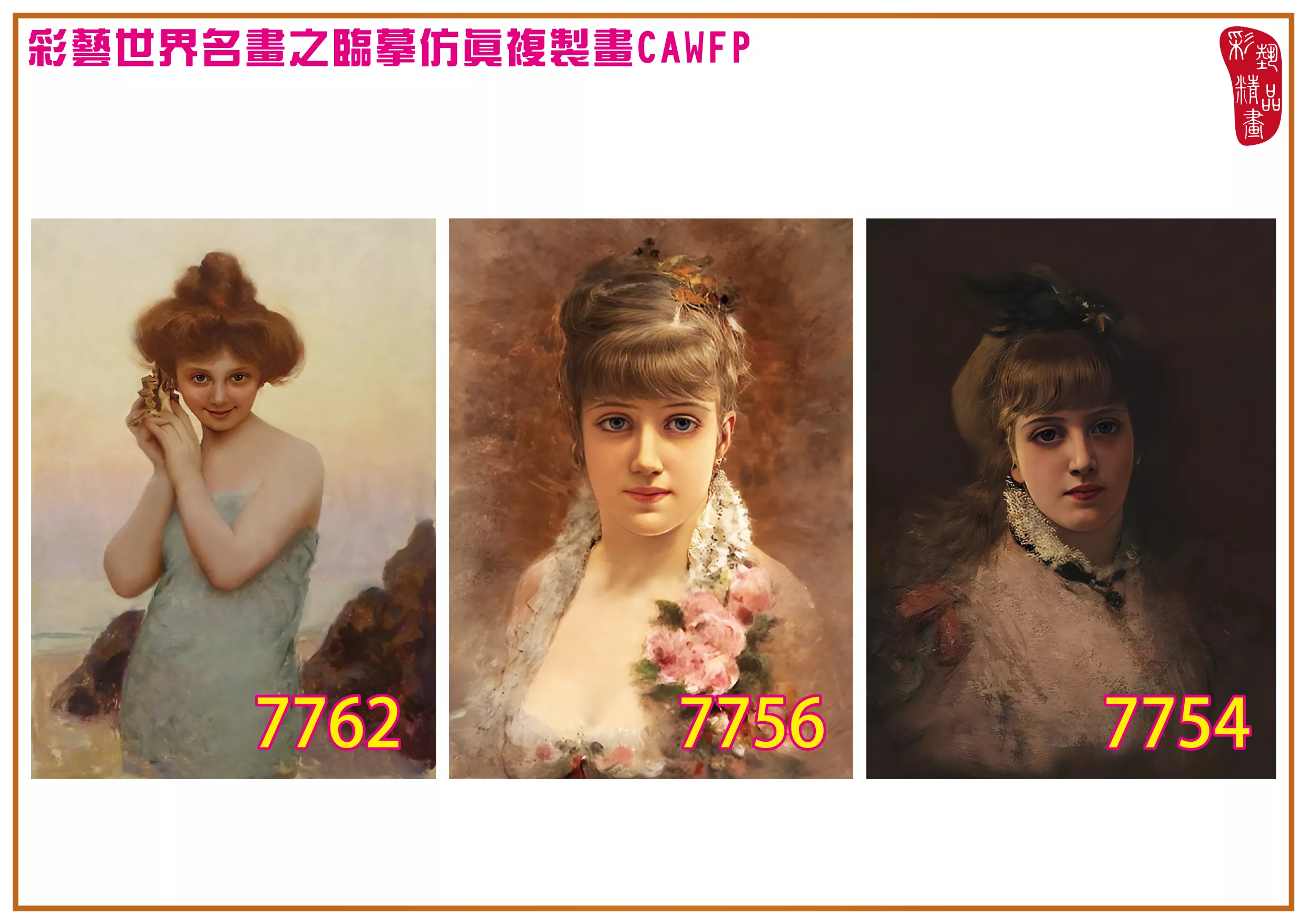 彩藝精品畫 臨摹仿真複製畫 世界名畫 客製畫 (包邊油畫與PP相紙霧面大圖) Jan van Beers 7751~7774-3 多種尺寸可選