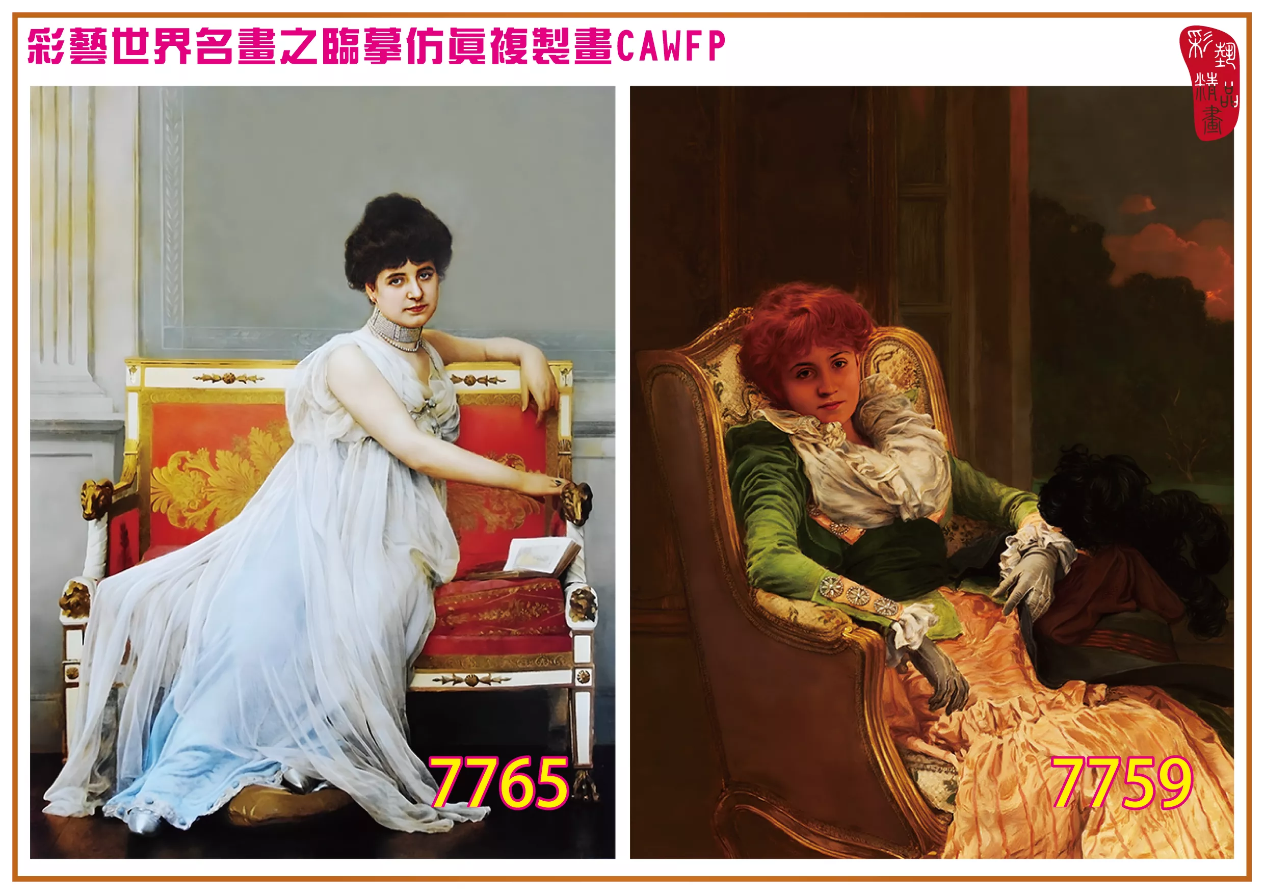 彩藝精品畫 臨摹仿真複製畫 世界名畫 客製畫 (包邊油畫與PP相紙霧面大圖) Jan van Beers 7751~7774-4 多種尺寸可選