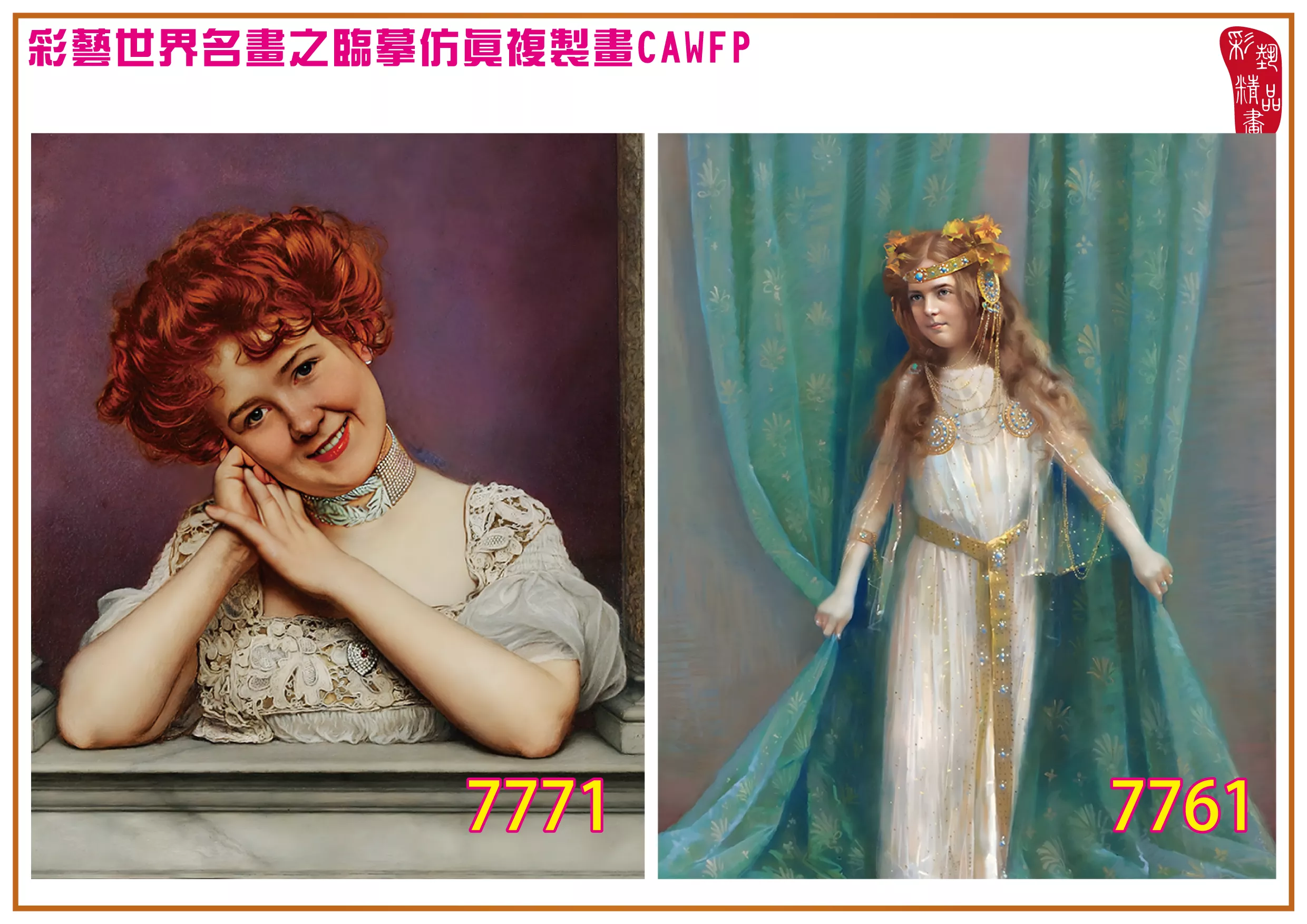 彩藝精品畫 臨摹仿真複製畫 世界名畫 客製畫 (包邊油畫與PP相紙霧面大圖) Jan van Beers 7751~7774-6 多種尺寸可選