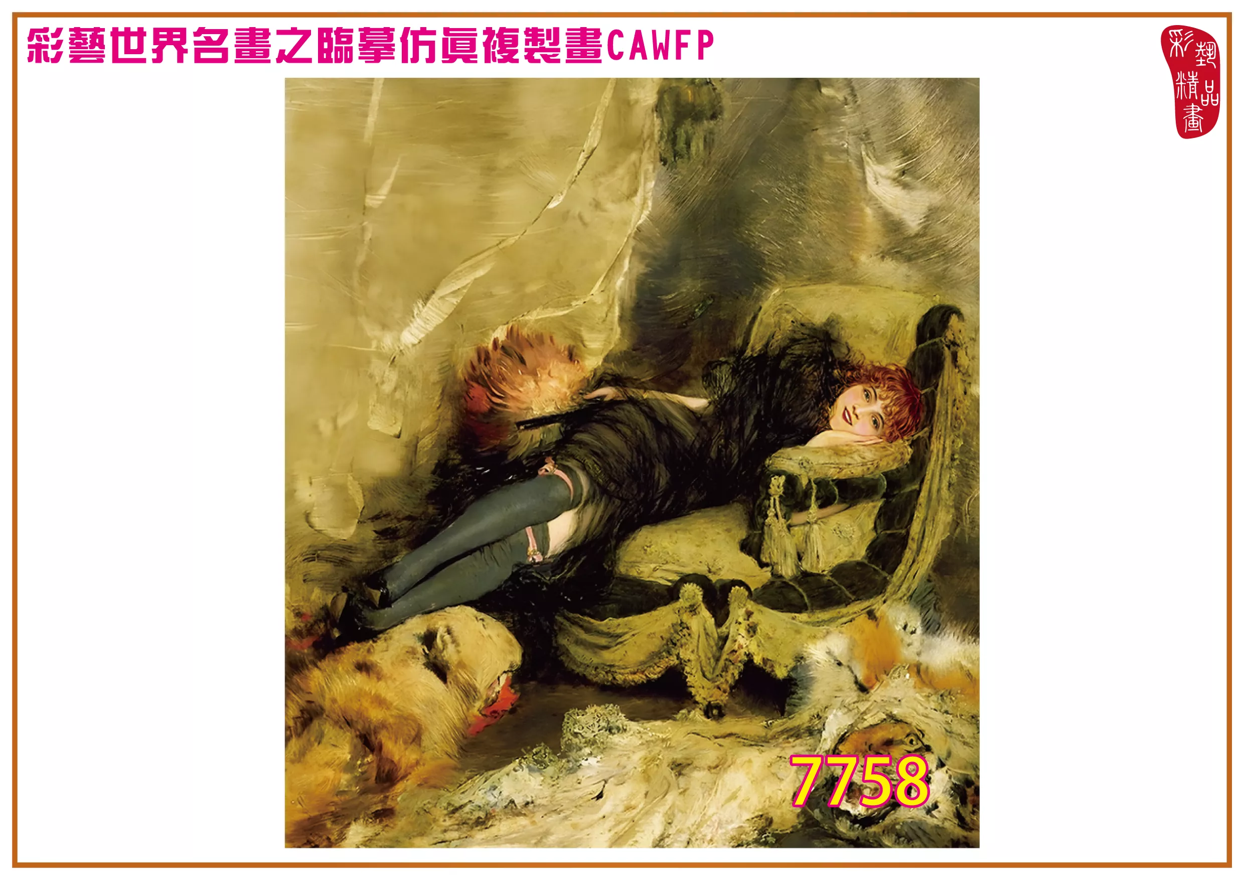 彩藝精品畫 臨摹仿真複製畫 世界名畫 客製畫 (包邊油畫與PP相紙霧面大圖) Jan van Beers 7751~7774-8 多種尺寸可選