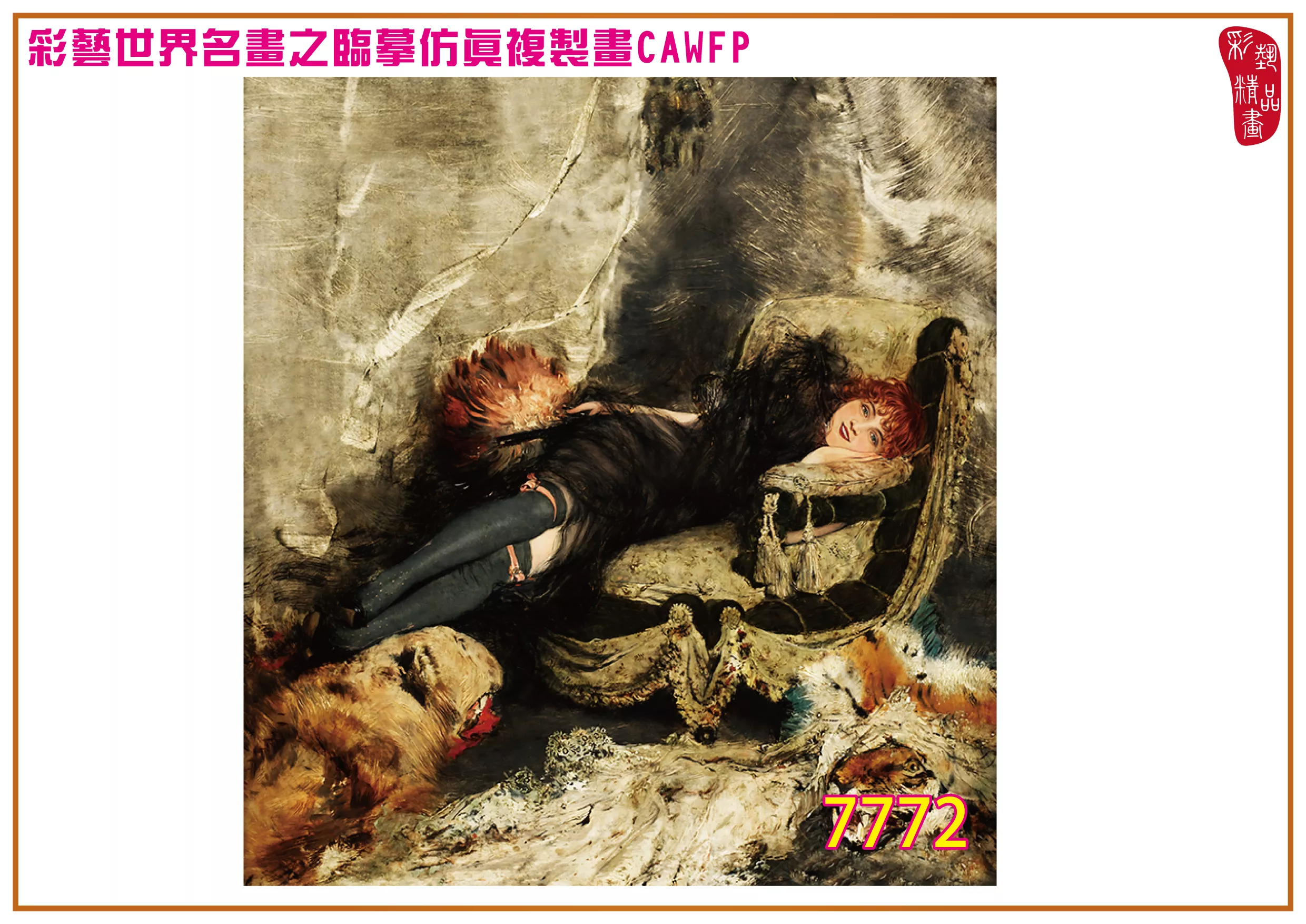 彩藝精品畫 臨摹仿真複製畫 世界名畫 客製畫 (包邊油畫與PP相紙霧面大圖) Jan van Beers 7751~7774-9 多種尺寸可選