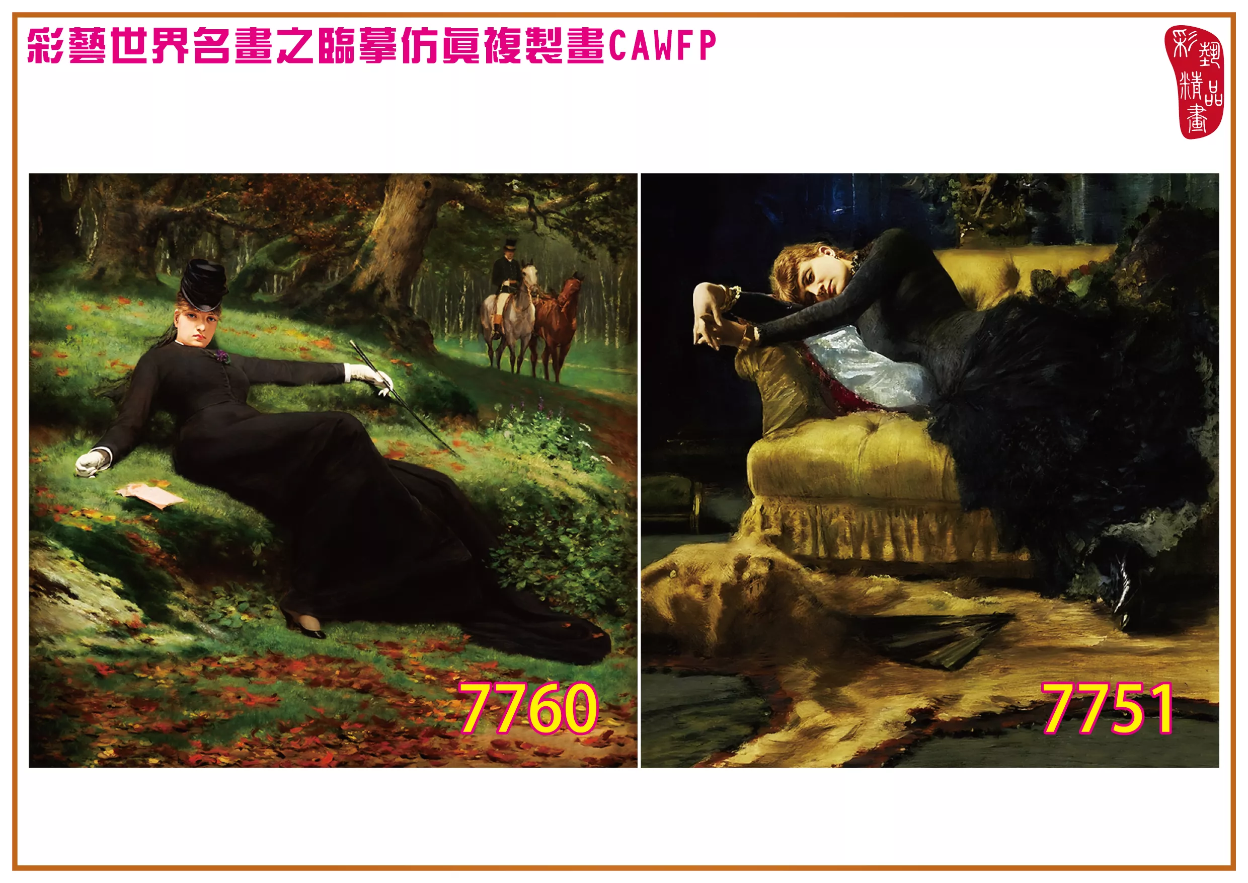 彩藝精品畫 臨摹仿真複製畫 世界名畫 客製畫 (包邊油畫與PP相紙霧面大圖) Jan van Beers 7751~7774-10 多種尺寸可選