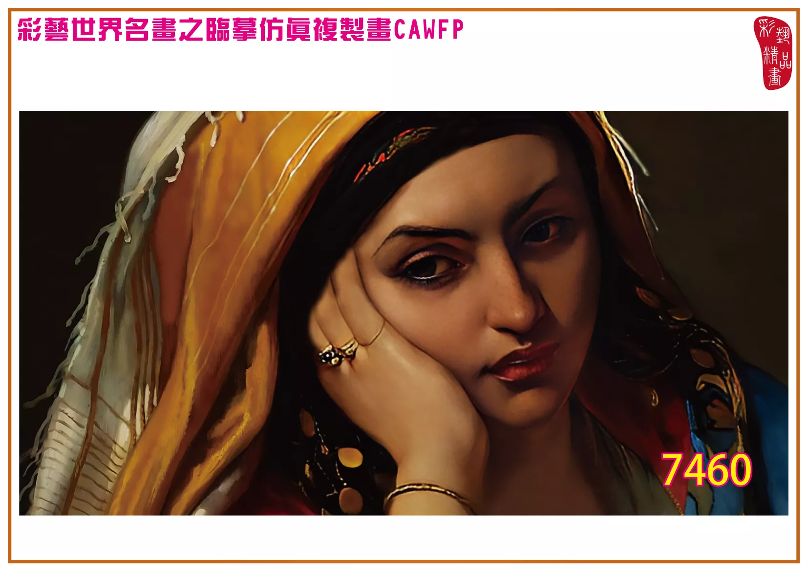 彩藝精品畫 臨摹仿真複製畫 世界名畫 客製畫 (包邊油畫與PP相紙霧面大圖) Jean Francois Portaels 7451~7480-1 多種尺寸可選