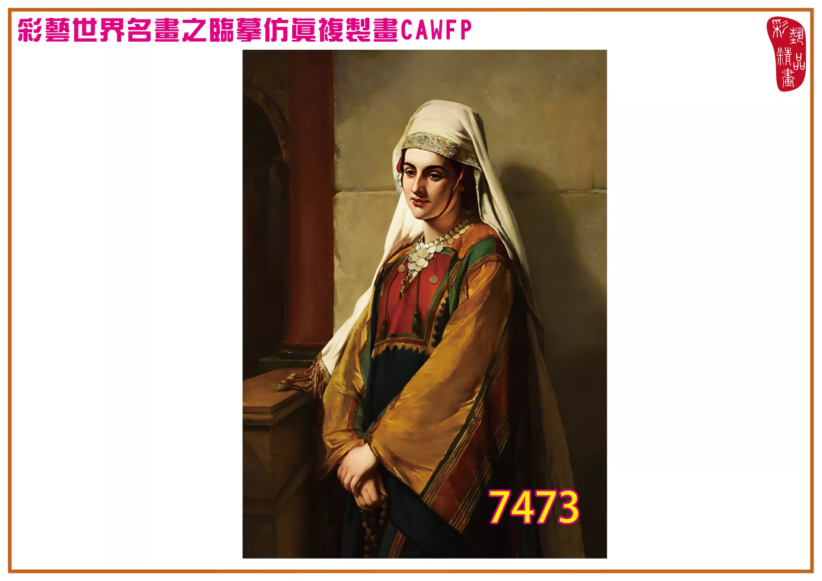 彩藝精品畫 臨摹仿真複製畫 世界名畫 客製畫 (包邊油畫與PP相紙霧面大圖) Jean Francois Portaels 7451~7480-3 多種尺寸可選