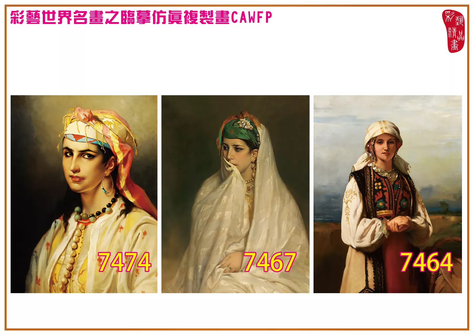 彩藝精品畫 臨摹仿真複製畫 世界名畫 客製畫 (包邊油畫與PP相紙霧面大圖) Jean Francois Portaels 7451~7480-4 多種尺寸可選