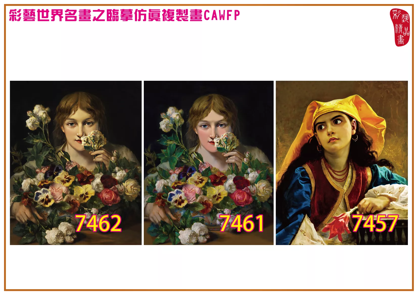 彩藝精品畫 臨摹仿真複製畫 世界名畫 客製畫 (包邊油畫與PP相紙霧面大圖) Jean Francois Portaels 7451~7480-6 多種尺寸可選