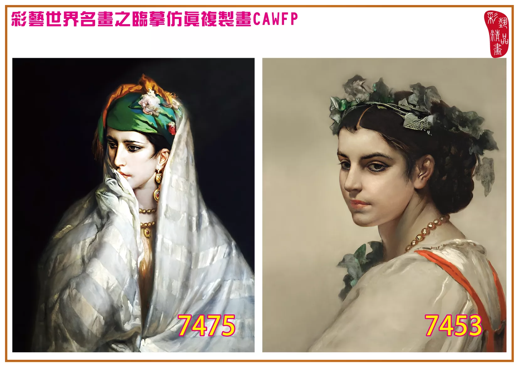 彩藝精品畫 臨摹仿真複製畫 世界名畫 客製畫 (包邊油畫與PP相紙霧面大圖) Jean Francois Portaels 7451~7480-7 多種尺寸可選