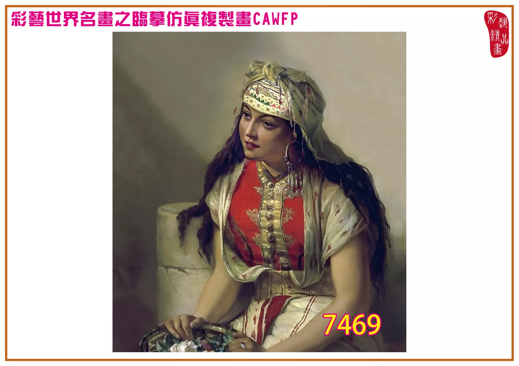 彩藝精品畫 臨摹仿真複製畫 世界名畫 客製畫 (包邊油畫與PP相紙霧面大圖) Jean Francois Portaels 7451~7480-8 多種尺寸可選