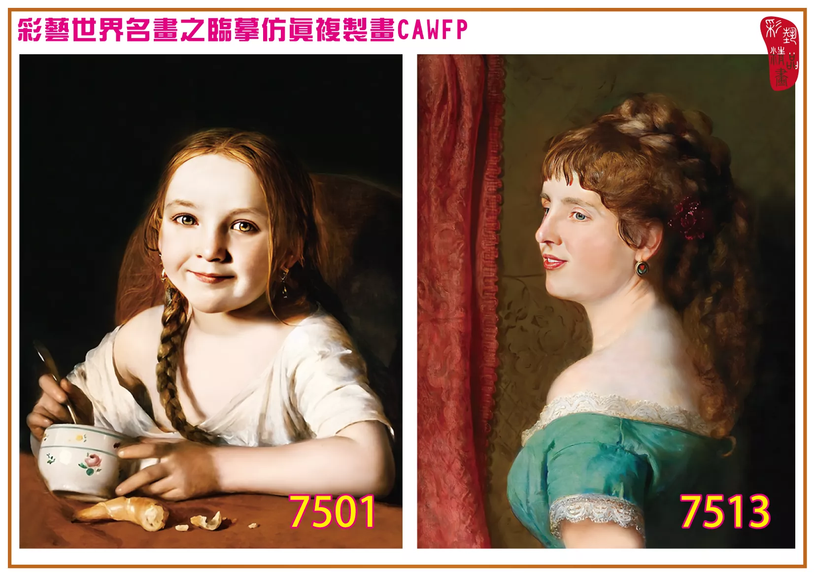 彩藝精品畫 臨摹仿真複製畫 世界名畫 客製畫 (包邊油畫與PP相紙霧面大圖) Johann Baptist Reiter 7501~7513-1 多種尺寸可選