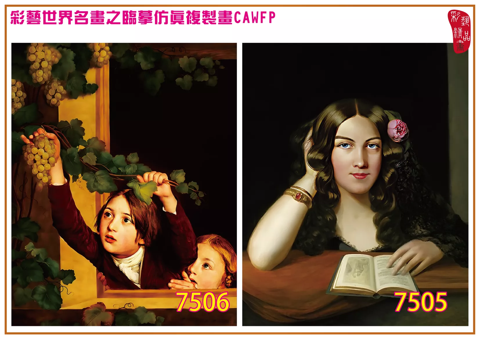 彩藝精品畫 臨摹仿真複製畫 世界名畫 客製畫 (包邊油畫與PP相紙霧面大圖) Johann Baptist Reiter 7501~7513-2 多種尺寸可選