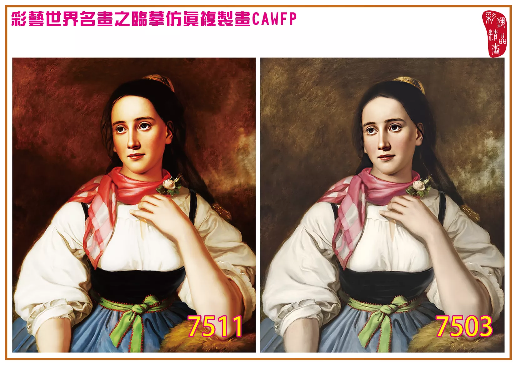 彩藝精品畫 臨摹仿真複製畫 世界名畫 客製畫 (包邊油畫與PP相紙霧面大圖) Johann Baptist Reiter 7501~7513-3 多種尺寸可選