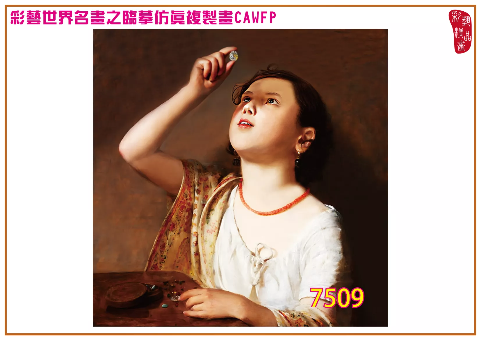 彩藝精品畫 臨摹仿真複製畫 世界名畫 客製畫 (包邊油畫與PP相紙霧面大圖) Johann Baptist Reiter 7501~7513-4 多種尺寸可選