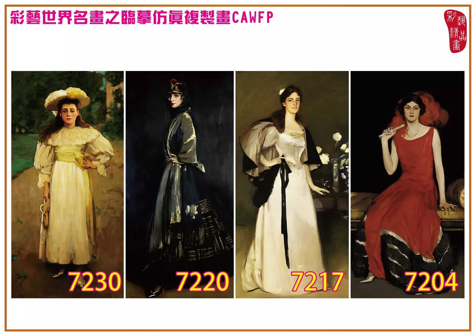 彩藝精品畫 臨摹仿真複製畫 世界名畫 客製畫 (包邊油畫與PP相紙霧面大圖) John Lavery 7201~7240-1 多種尺寸可選