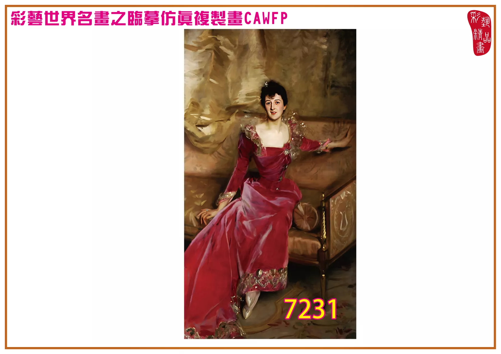 彩藝精品畫 臨摹仿真複製畫 世界名畫 客製畫 (包邊油畫與PP相紙霧面大圖) John Lavery 7201~7240-2 多種尺寸可選