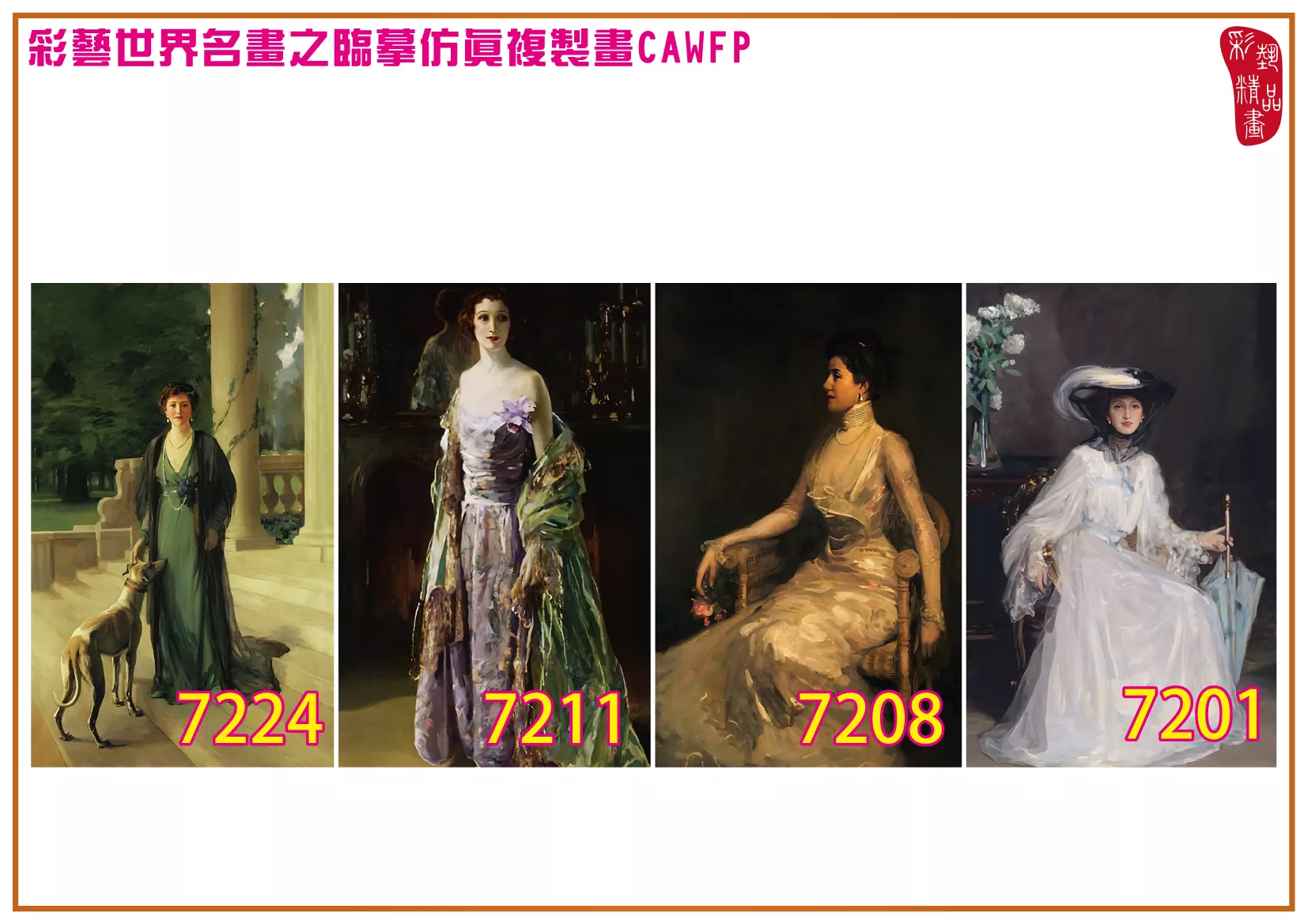 彩藝精品畫 臨摹仿真複製畫 世界名畫 客製畫 (包邊油畫與PP相紙霧面大圖) John Lavery 7201~7240-3 多種尺寸可選