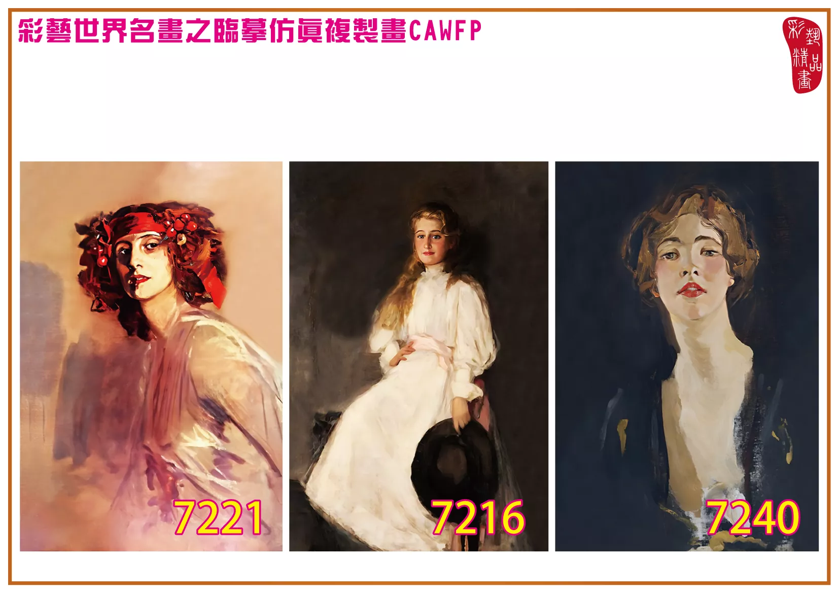 彩藝精品畫 臨摹仿真複製畫 世界名畫 客製畫 (包邊油畫與PP相紙霧面大圖) John Lavery 7201~7240-4 多種尺寸可選