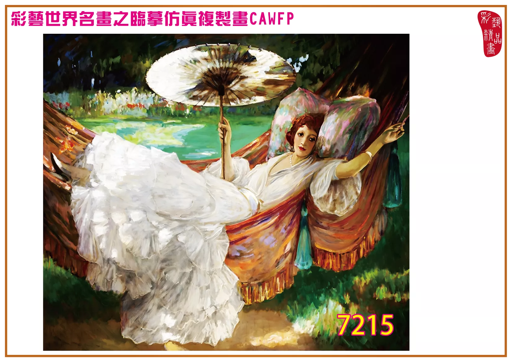 彩藝精品畫 臨摹仿真複製畫 世界名畫 客製畫 (包邊油畫與PP相紙霧面大圖) John Lavery 7201~7240-9 多種尺寸可選