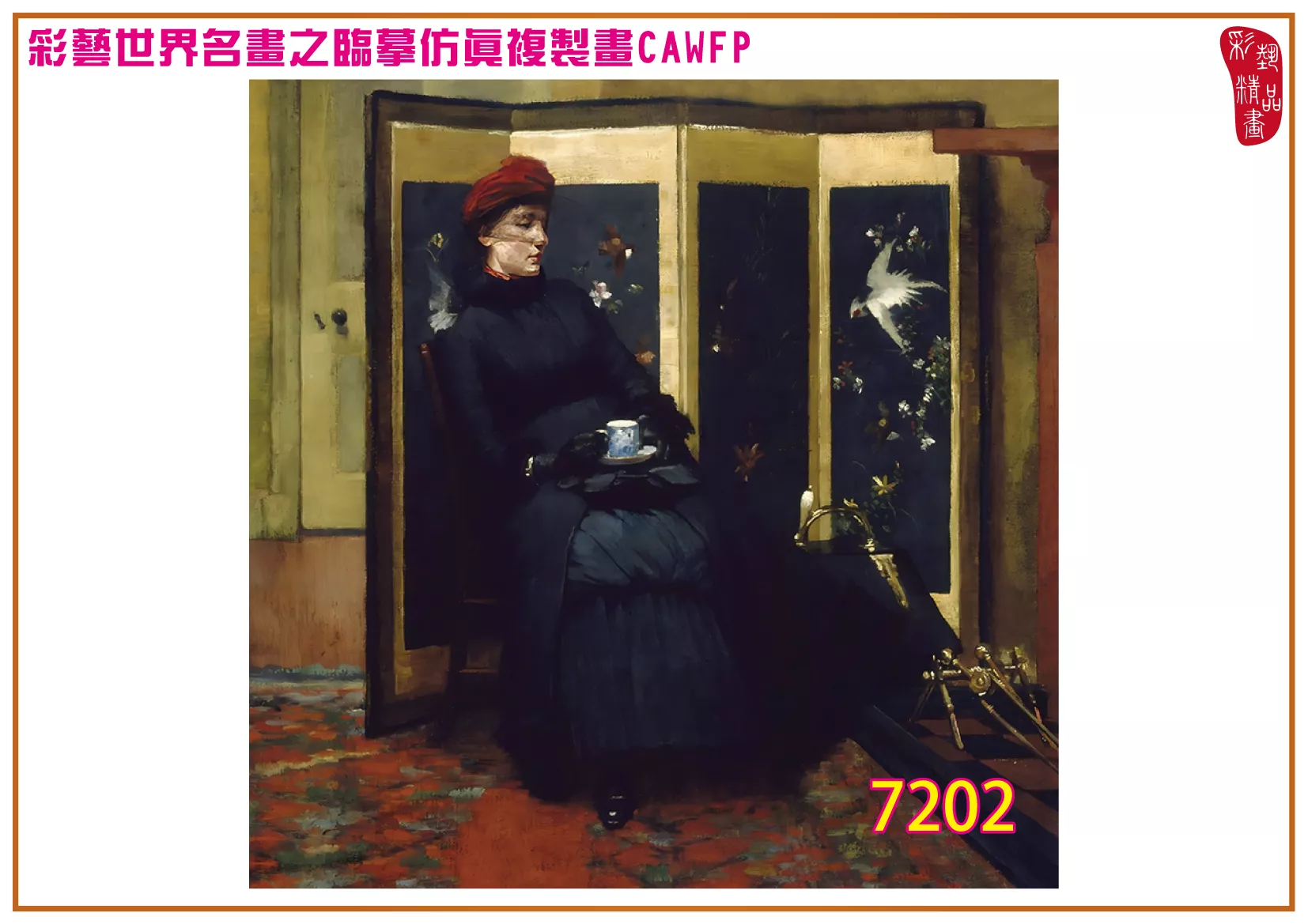 彩藝精品畫 臨摹仿真複製畫 世界名畫 客製畫 (包邊油畫與PP相紙霧面大圖) John Lavery 7201~7240-10 多種尺寸可選