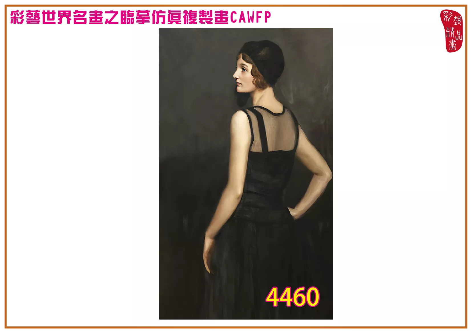 彩藝精品畫 臨摹仿真複製畫 世界名畫 客製畫 (包邊油畫與PP相紙霧面大圖) John Maler Collier 4451~4484-2 多種尺寸可選