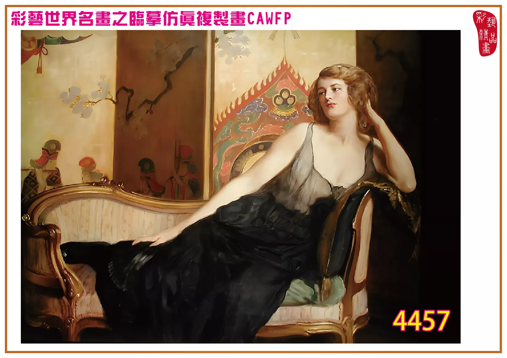 彩藝精品畫 臨摹仿真複製畫 世界名畫 客製畫 (包邊油畫與PP相紙霧面大圖) John Maler Collier 4451~4484-5 多種尺寸可選