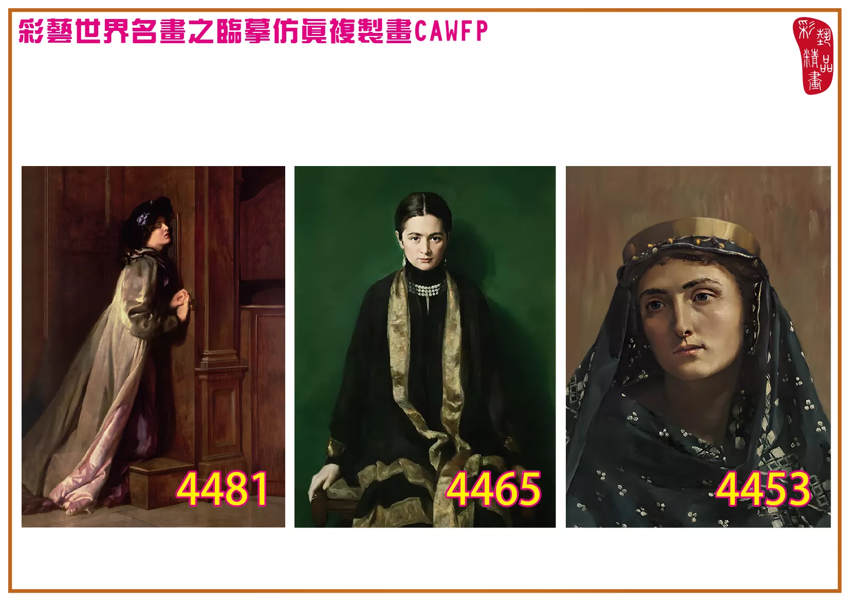 彩藝精品畫 臨摹仿真複製畫 世界名畫 客製畫 (包邊油畫與PP相紙霧面大圖) John Maler Collier 4451~4484-6 多種尺寸可選