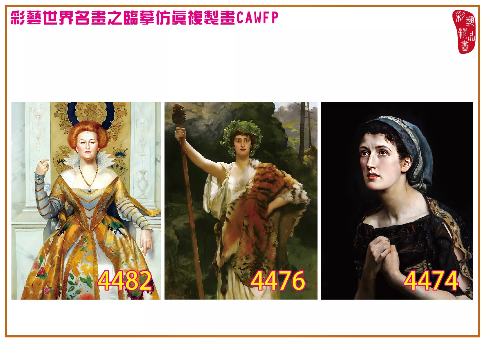 彩藝精品畫 臨摹仿真複製畫 世界名畫 客製畫 (包邊油畫與PP相紙霧面大圖) John Maler Collier 4451~4484-7 多種尺寸可選