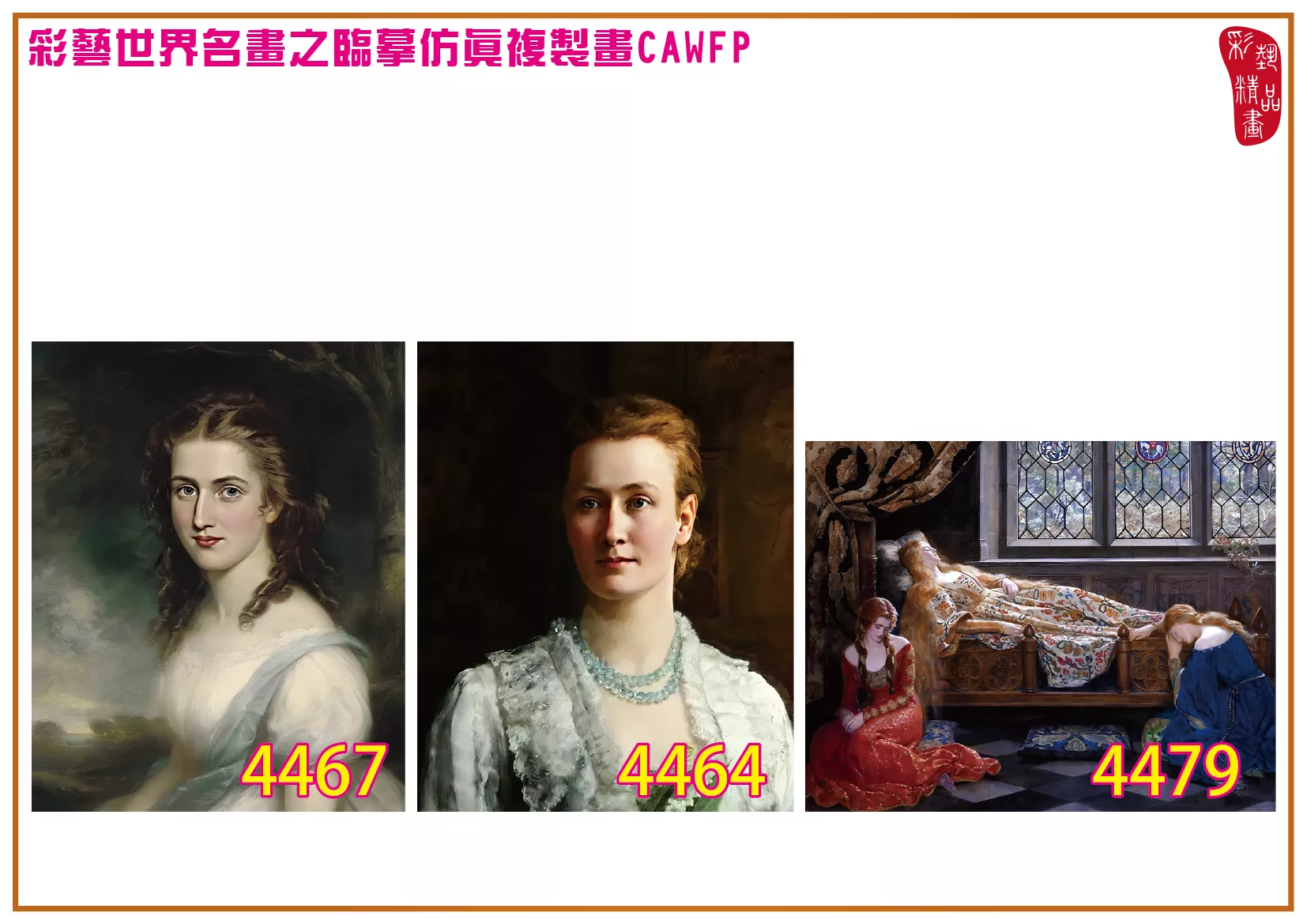 彩藝精品畫 臨摹仿真複製畫 世界名畫 客製畫 (包邊油畫與PP相紙霧面大圖) John Maler Collier 4451~4484-8 多種尺寸可選