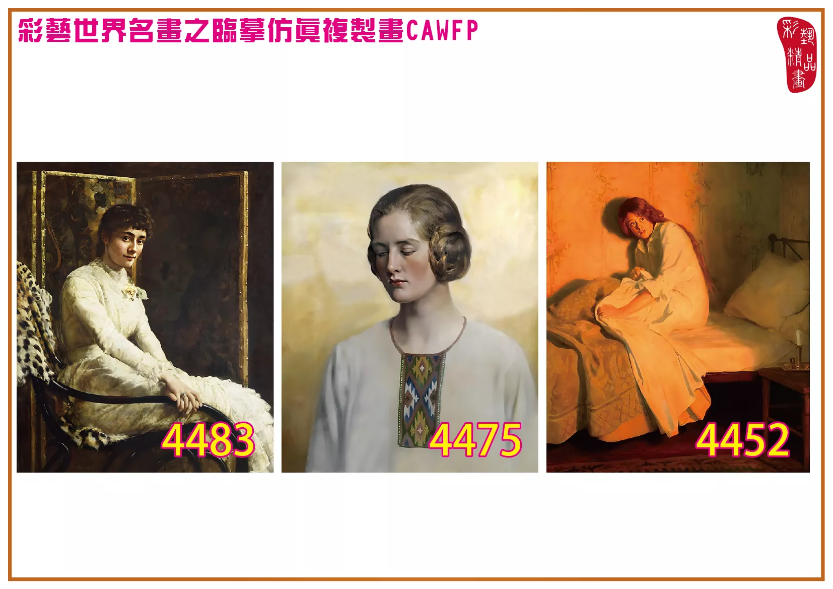 彩藝精品畫 臨摹仿真複製畫 世界名畫 客製畫 (包邊油畫與PP相紙霧面大圖) John Maler Collier 4451~4484-9 多種尺寸可選