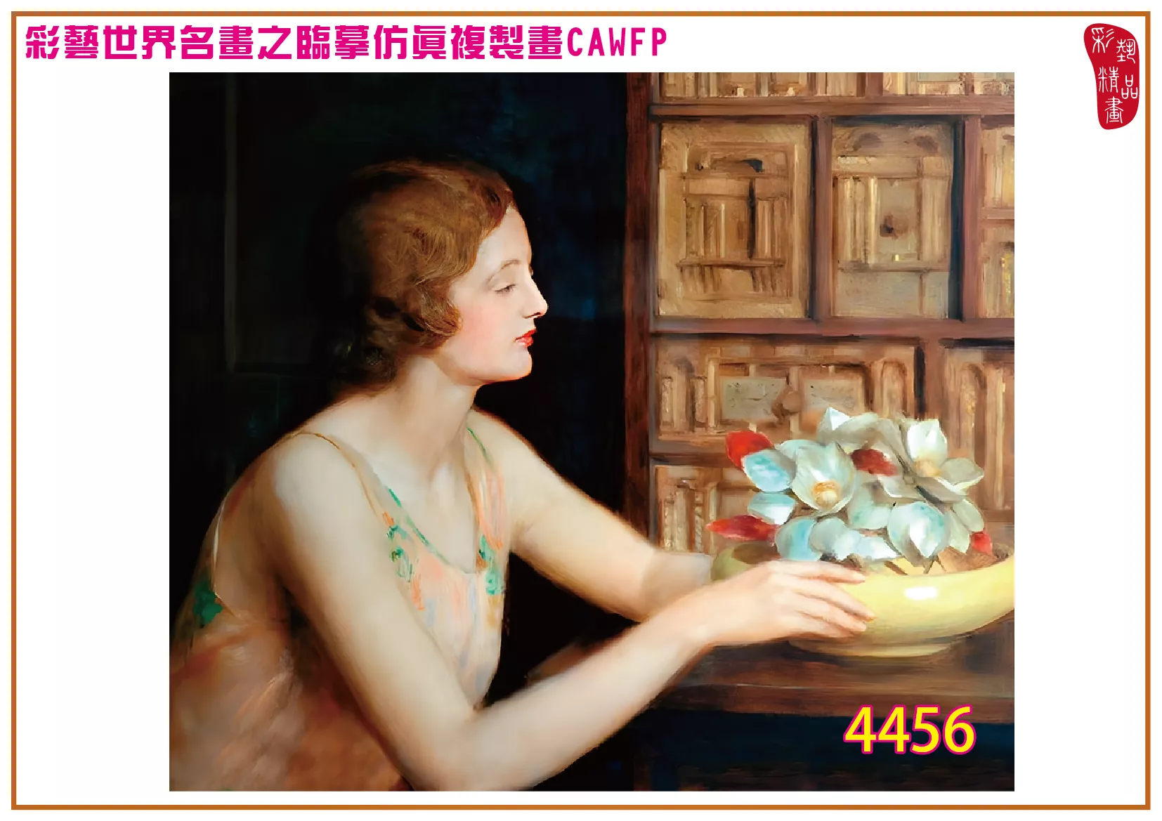 彩藝精品畫 臨摹仿真複製畫 世界名畫 客製畫 (包邊油畫與PP相紙霧面大圖) John Maler Collier 4451~4484-10 多種尺寸可選