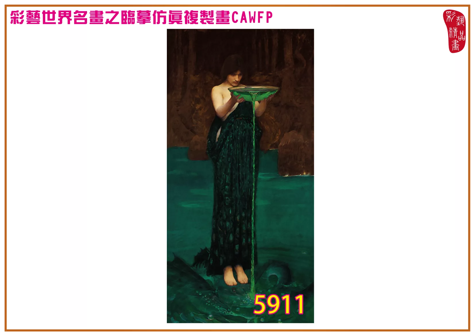 彩藝精品畫 臨摹仿真複製畫 世界名畫 客製畫 (包邊油畫與PP相紙霧面大圖) John William Waterhouse 5901~5961-1 多種尺寸可選