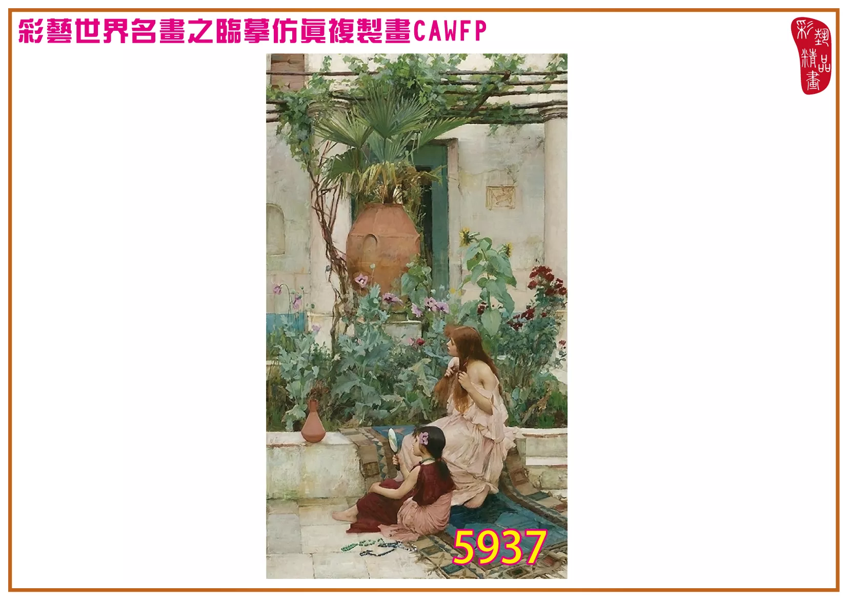 彩藝精品畫 臨摹仿真複製畫 世界名畫 客製畫 (包邊油畫與PP相紙霧面大圖) John William Waterhouse 5901~5961-2 多種尺寸可選