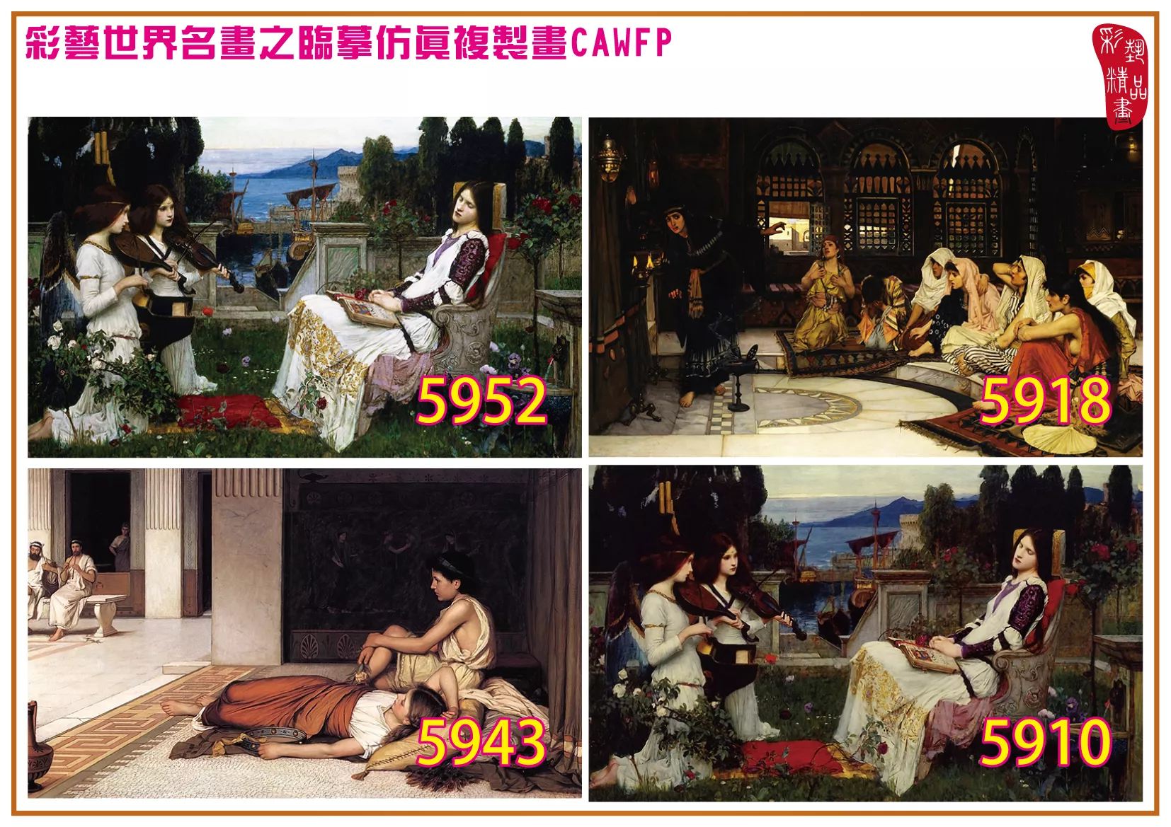 彩藝精品畫 臨摹仿真複製畫 世界名畫 客製畫 (包邊油畫與PP相紙霧面大圖) John William Waterhouse 5901~5961-3 多種尺寸可選