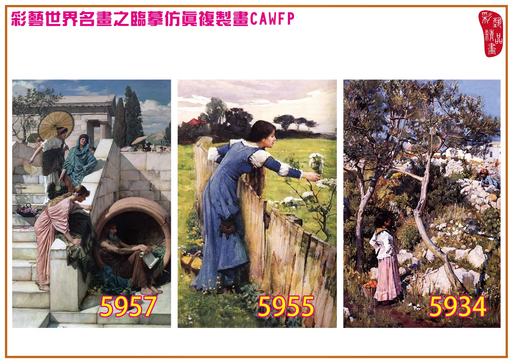 彩藝精品畫 臨摹仿真複製畫 世界名畫 客製畫 (包邊油畫與PP相紙霧面大圖) John William Waterhouse 5901~5961-4 多種尺寸可選