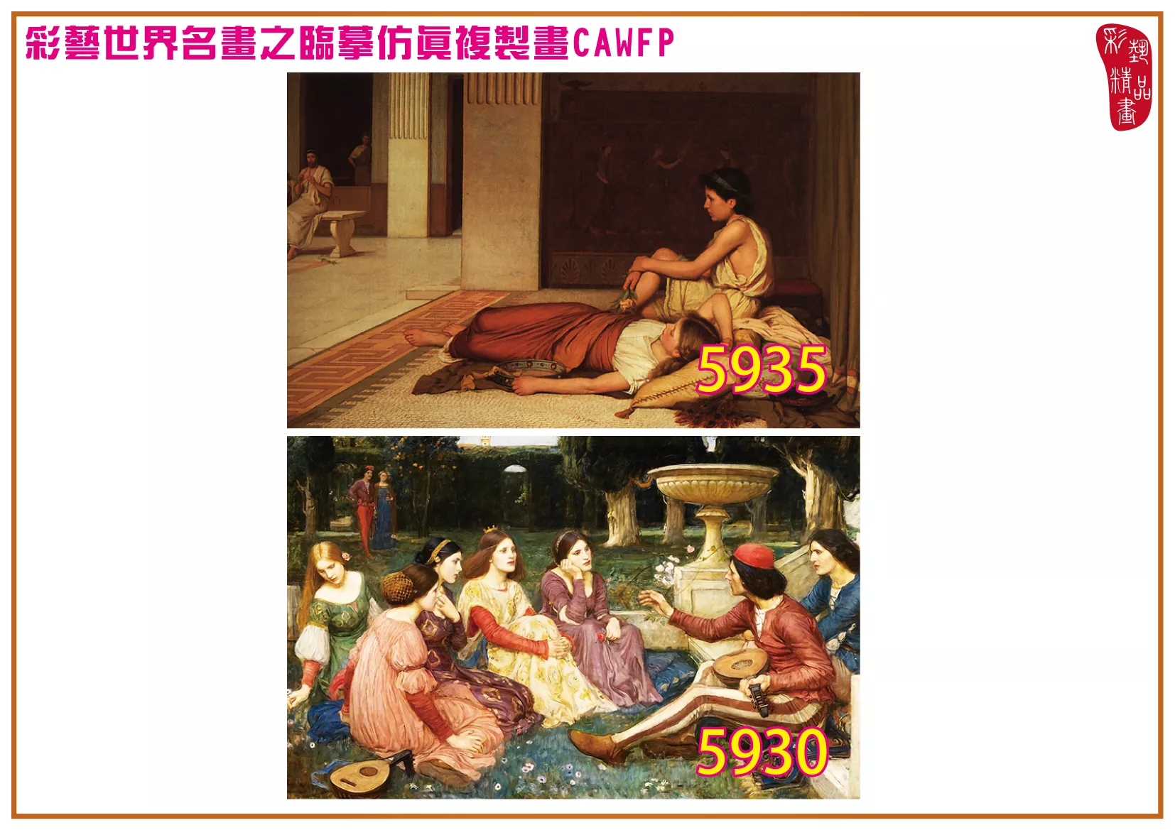 彩藝精品畫 臨摹仿真複製畫 世界名畫 客製畫 (包邊油畫與PP相紙霧面大圖) John William Waterhouse 5901~5961-5 多種尺寸可選