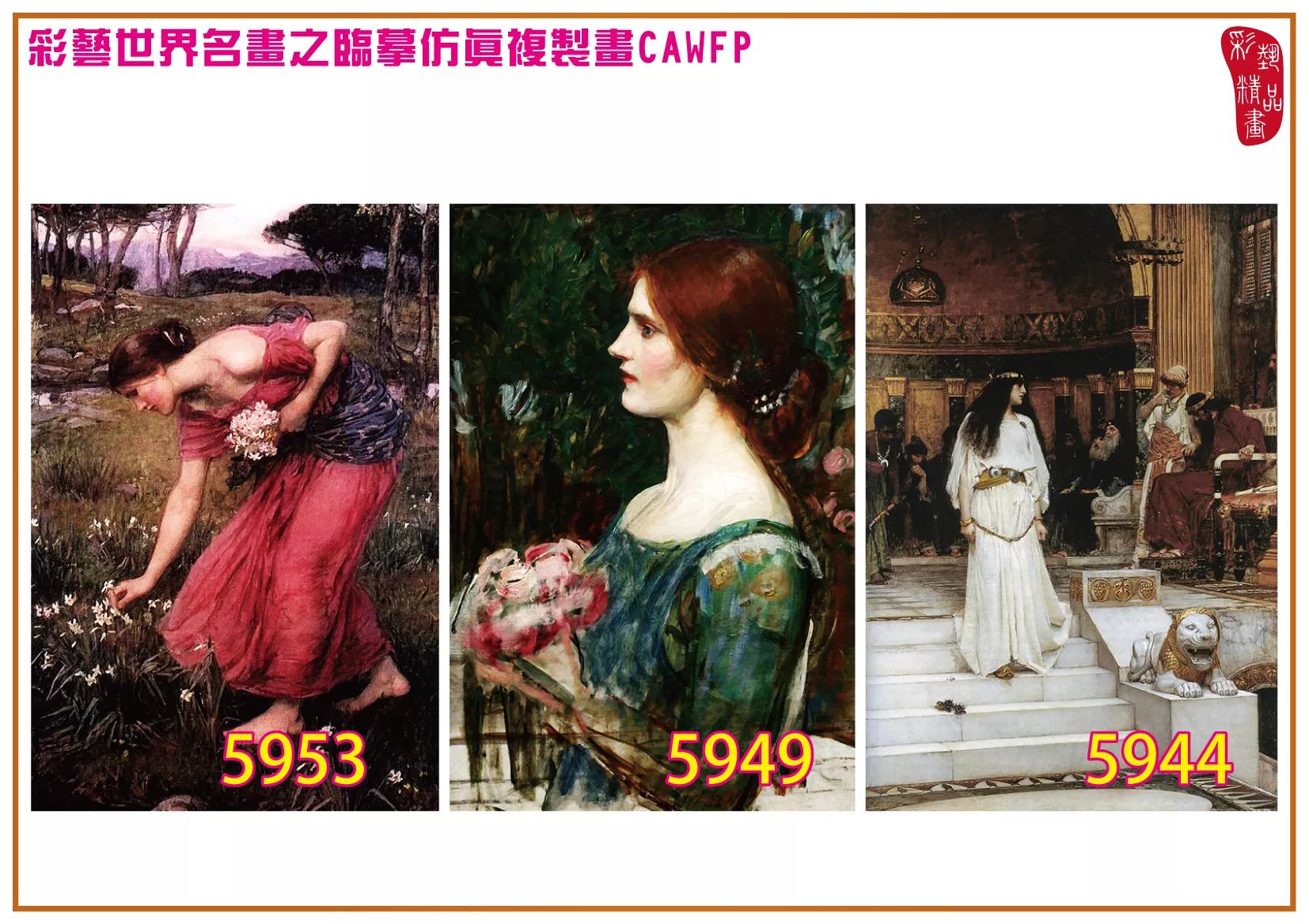 彩藝精品畫 臨摹仿真複製畫 世界名畫 客製畫 (包邊油畫與PP相紙霧面大圖) John William Waterhouse 5901~5961-6 多種尺寸可選