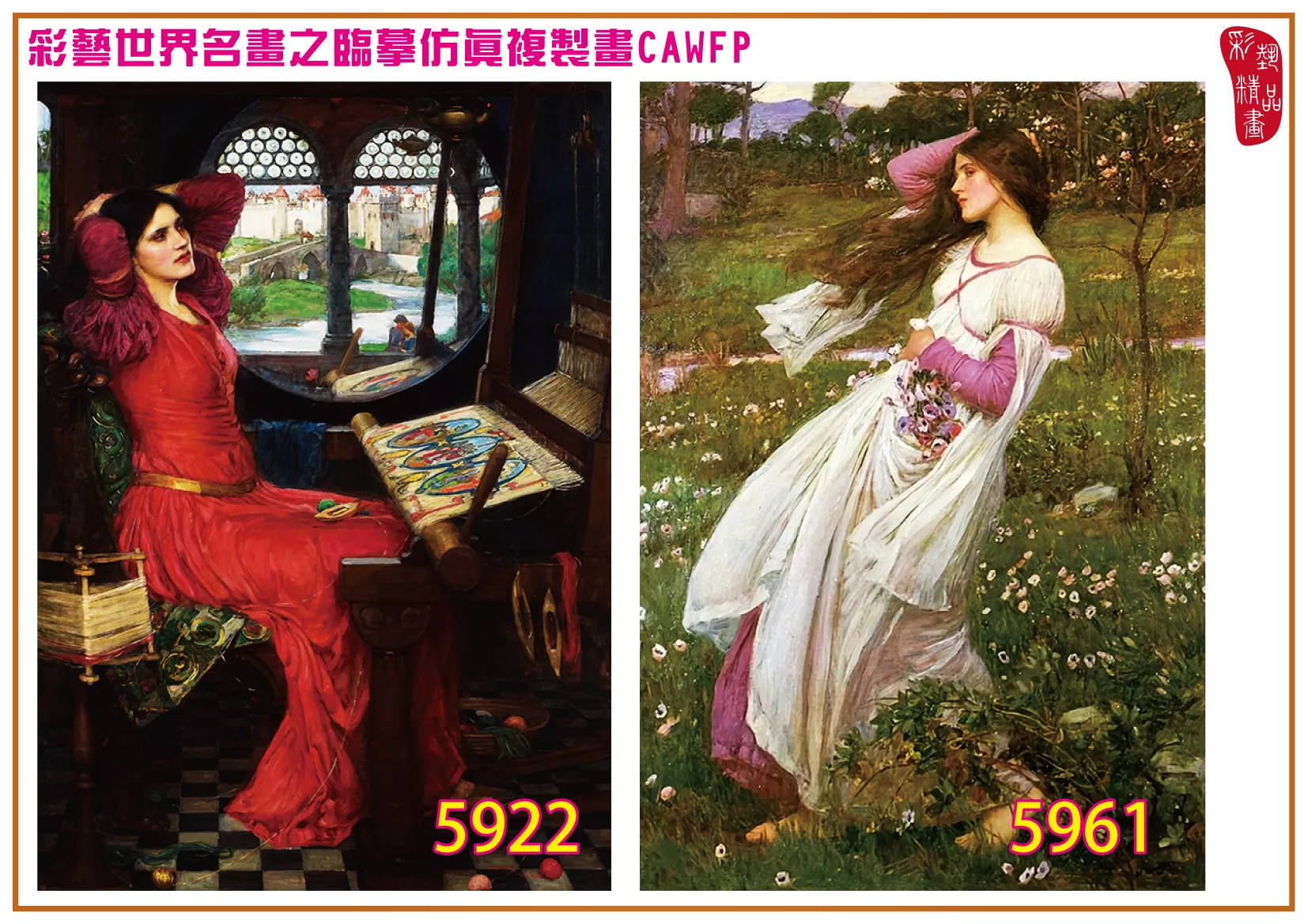 彩藝精品畫 臨摹仿真複製畫 世界名畫 客製畫 (包邊油畫與PP相紙霧面大圖) John William Waterhouse 5901~5961-7 多種尺寸可選