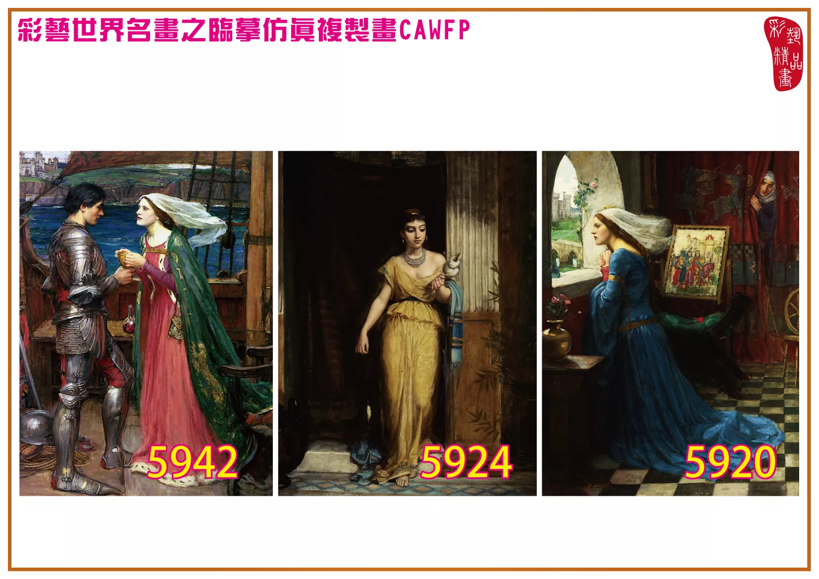 彩藝精品畫 臨摹仿真複製畫 世界名畫 客製畫 (包邊油畫與PP相紙霧面大圖) John William Waterhouse 5901~5961-8 多種尺寸可選