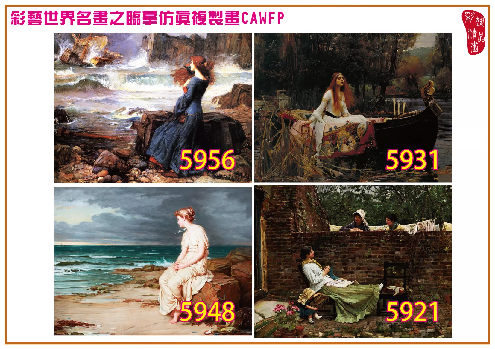 彩藝精品畫 臨摹仿真複製畫 世界名畫 客製畫 (包邊油畫與PP相紙霧面大圖) John William Waterhouse 5901~5961-9 多種尺寸可選