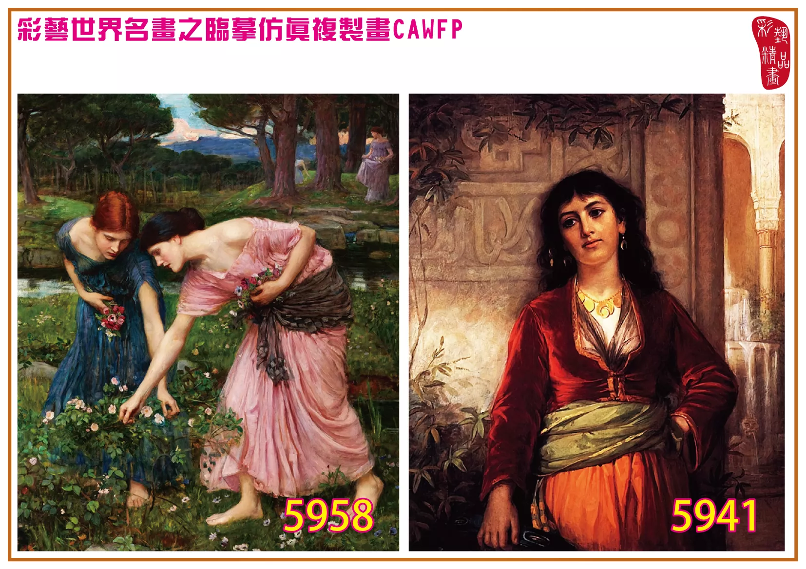 彩藝精品畫 臨摹仿真複製畫 世界名畫 客製畫 (包邊油畫與PP相紙霧面大圖) John William Waterhouse 5901~5961-11 多種尺寸可選