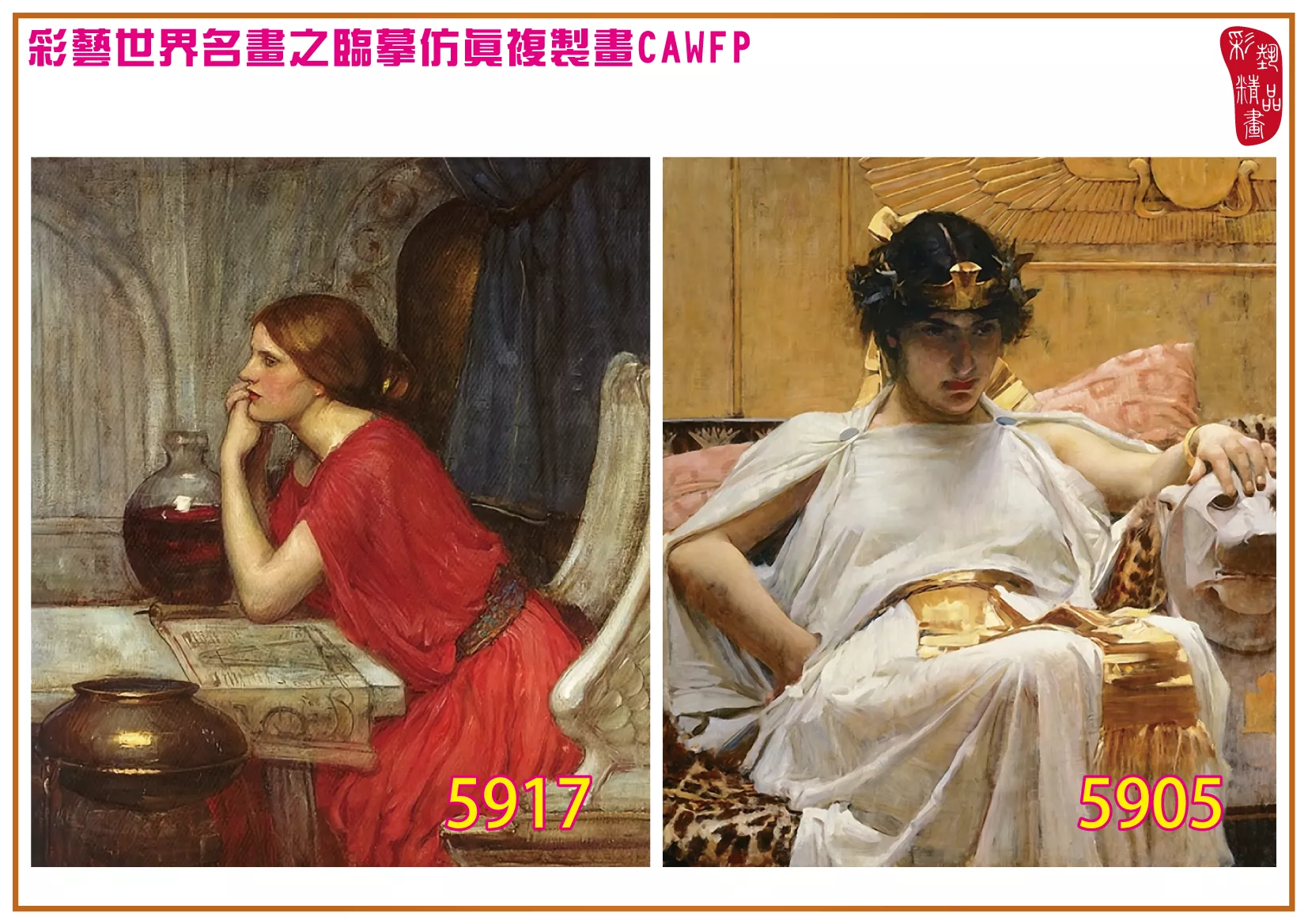 彩藝精品畫 臨摹仿真複製畫 世界名畫 客製畫 (包邊油畫與PP相紙霧面大圖) John William Waterhouse 5901~5961-12 多種尺寸可選