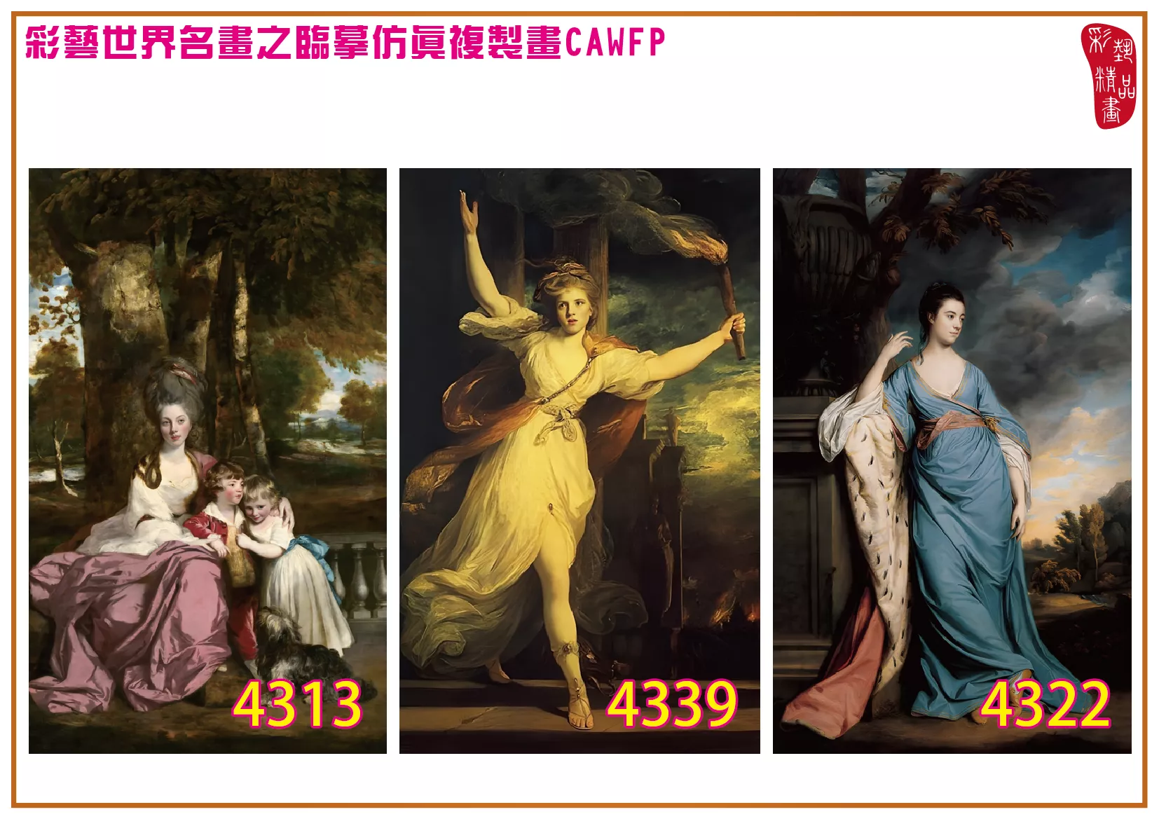 彩藝精品畫 臨摹仿真複製畫 世界名畫 客製畫 (包邊油畫與PP相紙霧面大圖) Joshua Reynolds 4301~4358-1 多種尺寸可選