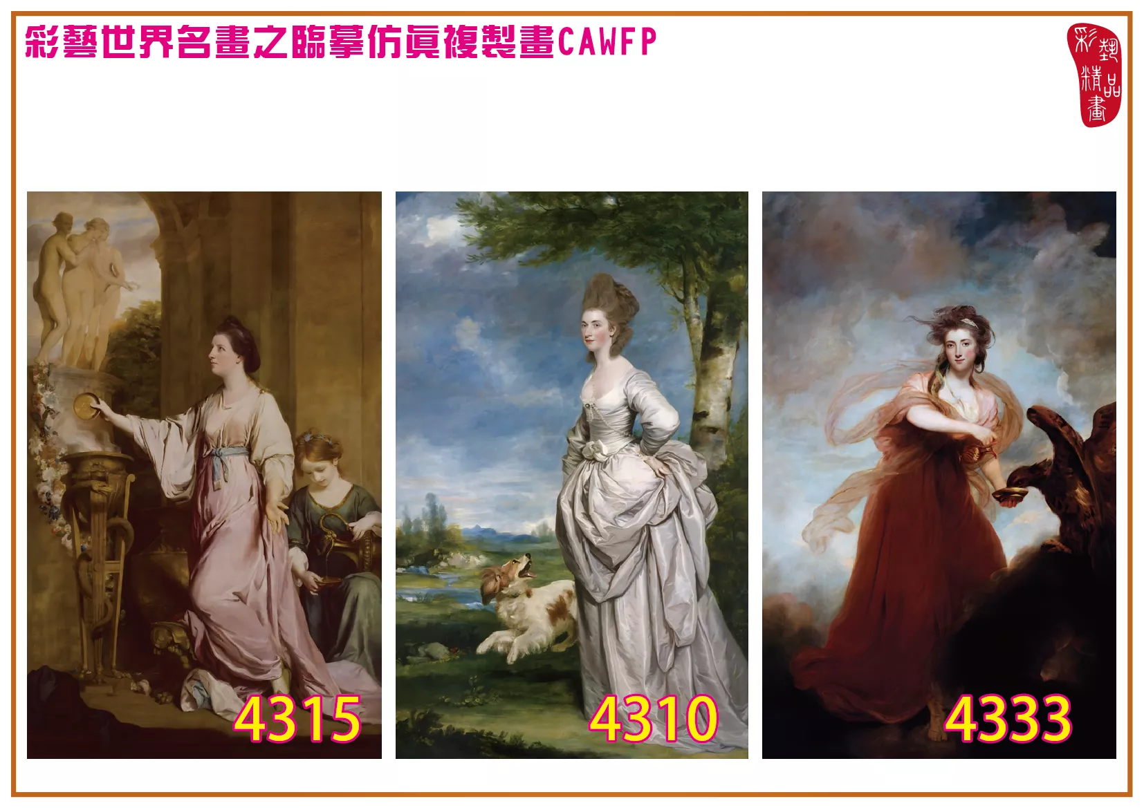 彩藝精品畫 臨摹仿真複製畫 世界名畫 客製畫 (包邊油畫與PP相紙霧面大圖) Joshua Reynolds 4301~4358-2 多種尺寸可選