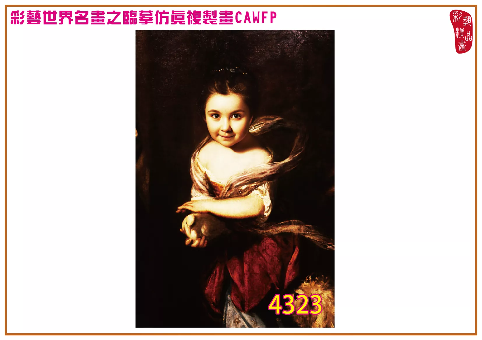 彩藝精品畫 臨摹仿真複製畫 世界名畫 客製畫 (包邊油畫與PP相紙霧面大圖) Joshua Reynolds 4301~4358-3 多種尺寸可選