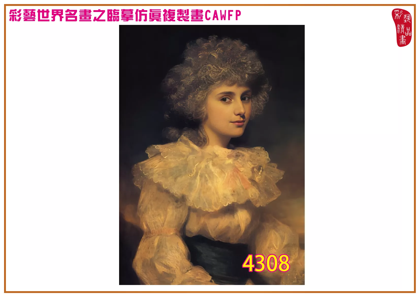 彩藝精品畫 臨摹仿真複製畫 世界名畫 客製畫 (包邊油畫與PP相紙霧面大圖) Joshua Reynolds 4301~4358-4 多種尺寸可選