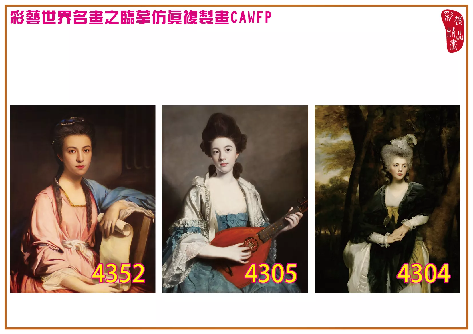 彩藝精品畫 臨摹仿真複製畫 世界名畫 客製畫 (包邊油畫與PP相紙霧面大圖) Joshua Reynolds 4301~4358-6 多種尺寸可選