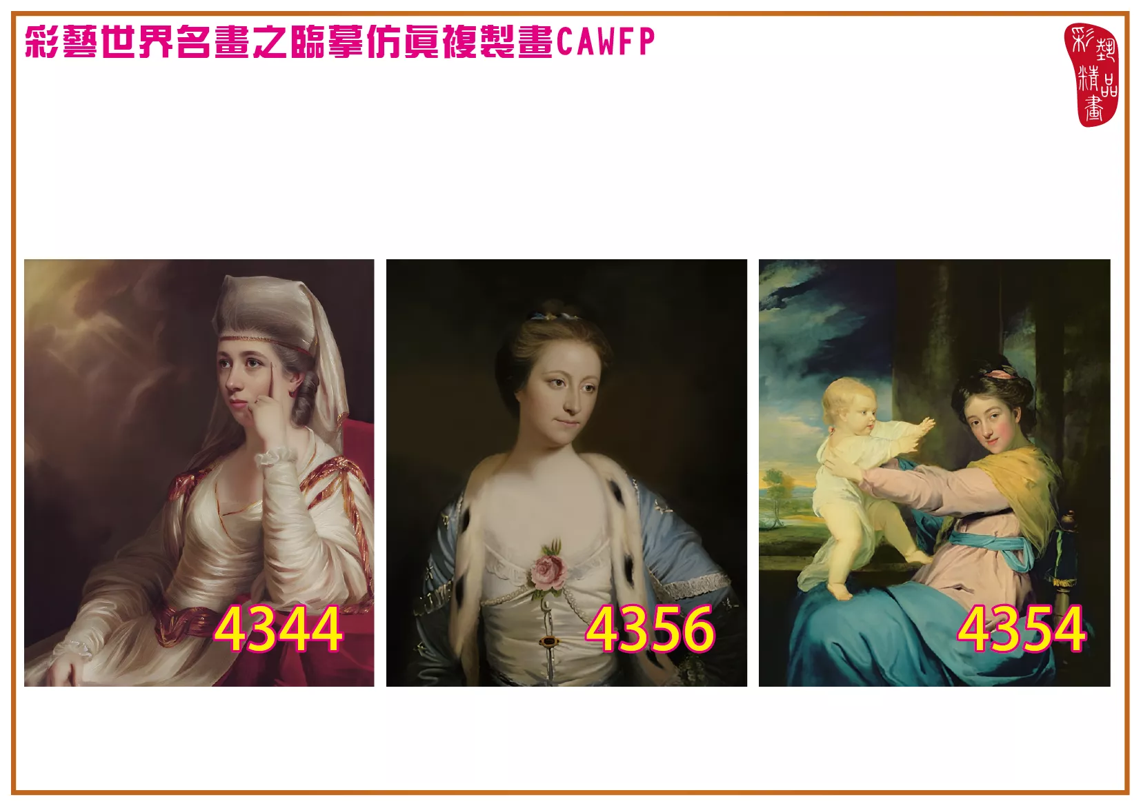 彩藝精品畫 臨摹仿真複製畫 世界名畫 客製畫 (包邊油畫與PP相紙霧面大圖) Joshua Reynolds 4301~4358-9 多種尺寸可選