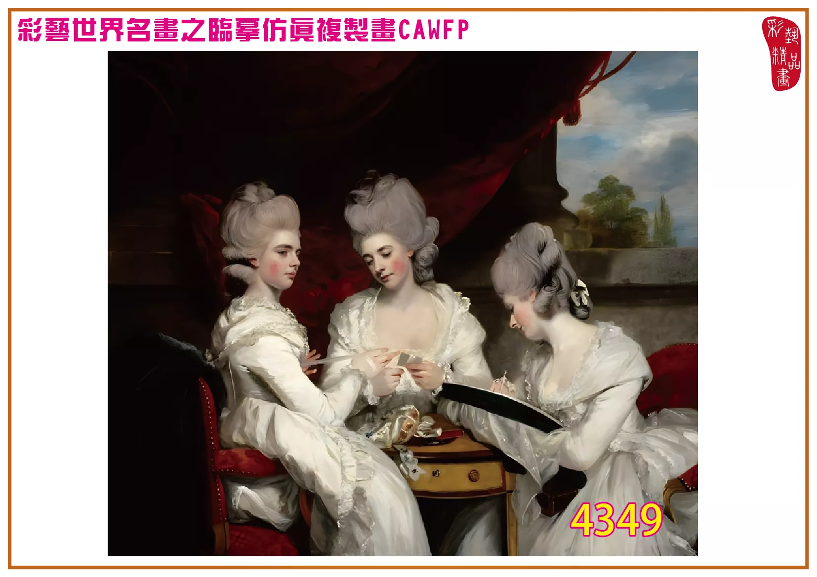 彩藝精品畫 臨摹仿真複製畫 世界名畫 客製畫 (包邊油畫與PP相紙霧面大圖) Joshua Reynolds 4301~4358-10 多種尺寸可選