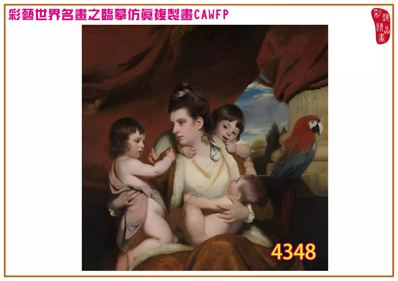 彩藝精品畫 臨摹仿真複製畫 世界名畫 客製畫 (包邊油畫與PP相紙霧面大圖) Joshua Reynolds 4301~4358-11 多種尺寸可選