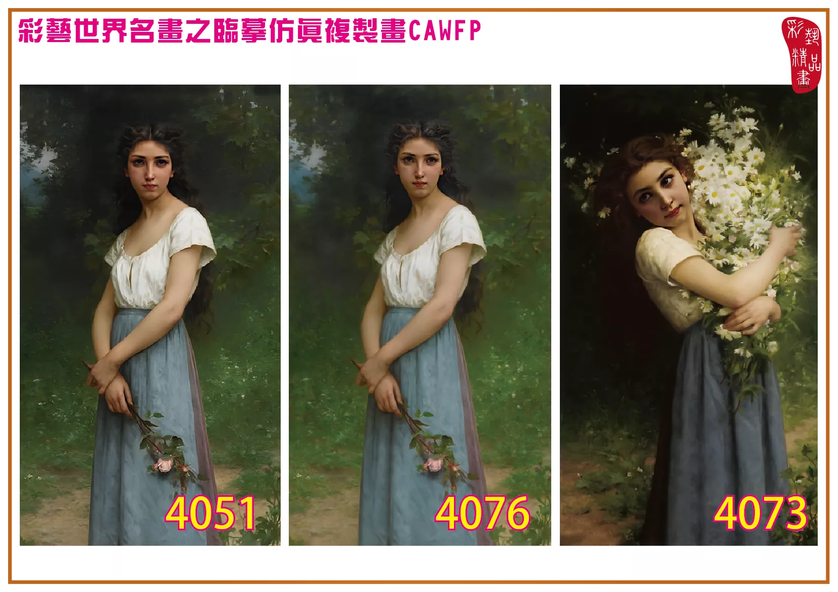 彩藝精品畫 臨摹仿真複製畫 世界名畫 客製畫 (包邊油畫與PP相紙霧面大圖) Jules Cyrille Cave 4051~4076-1 多種尺寸可選